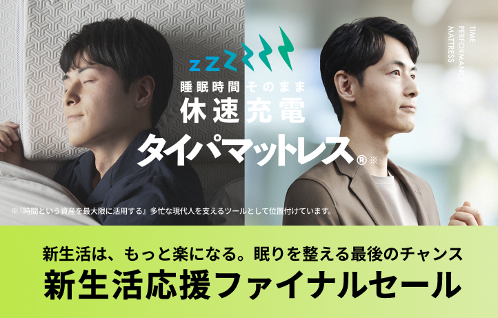 【新生活応援】ファイナルセール開催中│まくら付き・数量限定
