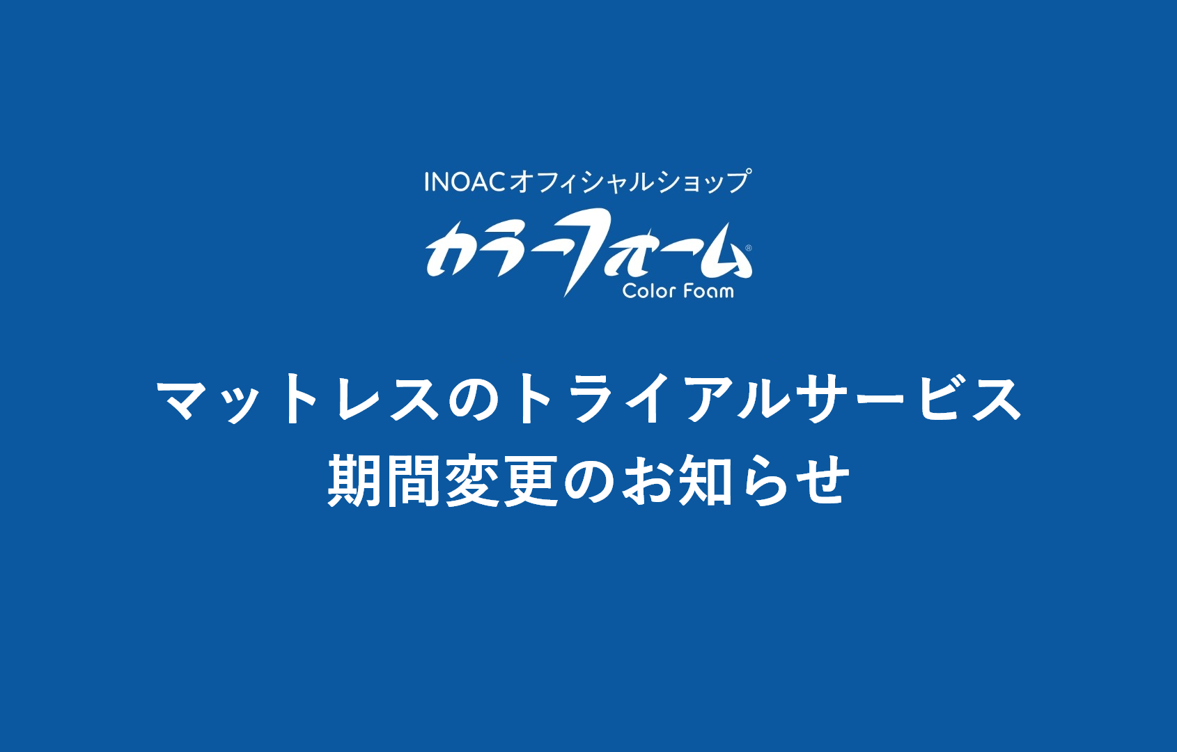 マットレスのトライアル(返品保証)サービス 期間変更のお知らせ【120日→100日】