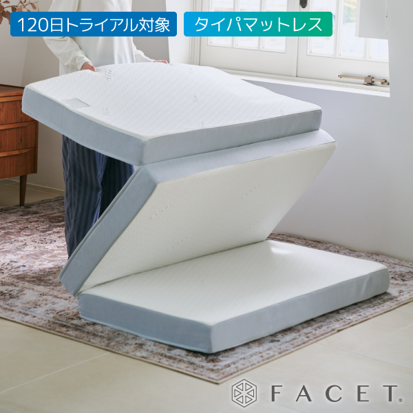 ファセット 三つ折りマットレス