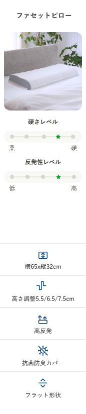 ファセット（FACET®）ピロー比較表