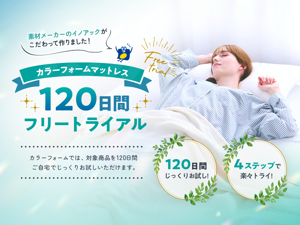 今なら120日間、無料でお試し