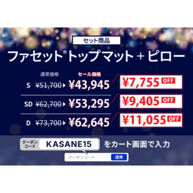 【セット商品】ファセットトップマット+ファセットピロー 詳細画像