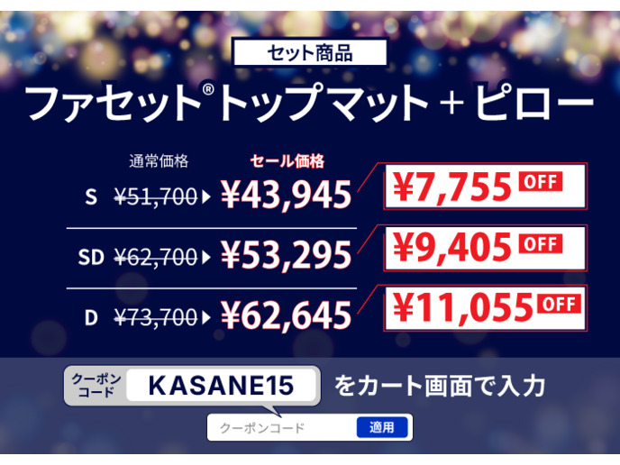 【セット商品】ファセットトップマット+ファセットピロー 詳細画像