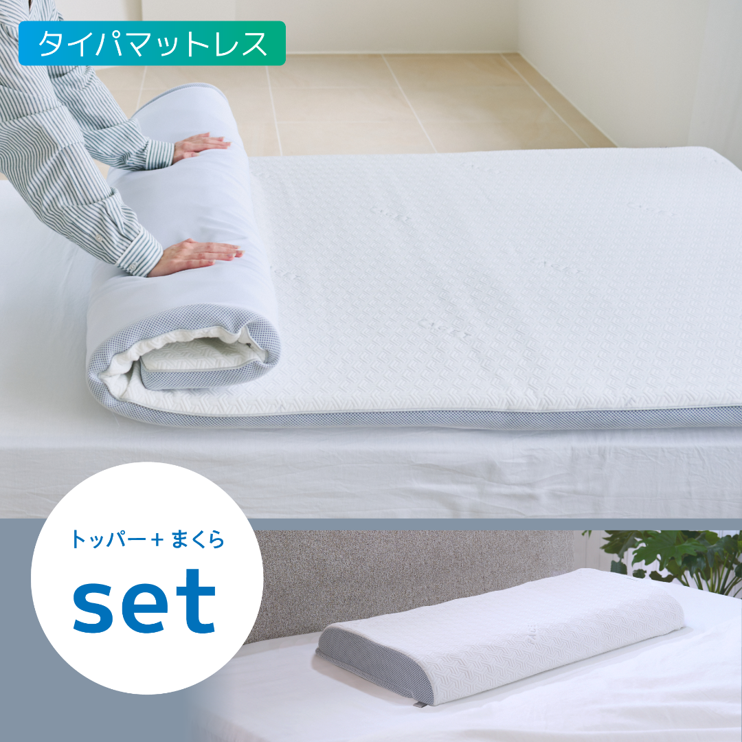 マットレス＋ピロー