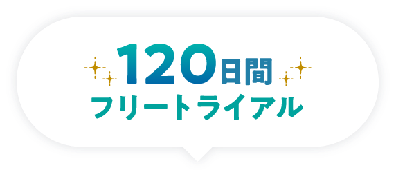 120日間フリートライアル