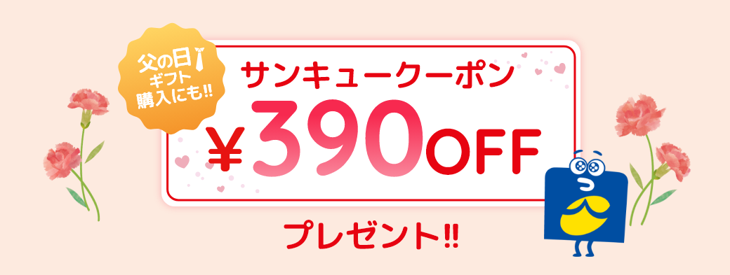 390円OFFクーポンをプレゼント！