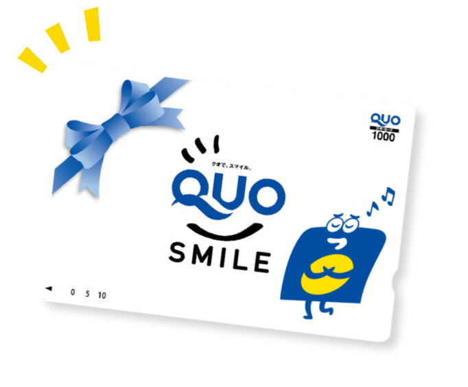 デジタルQUOカード1,000円分をプレゼント！