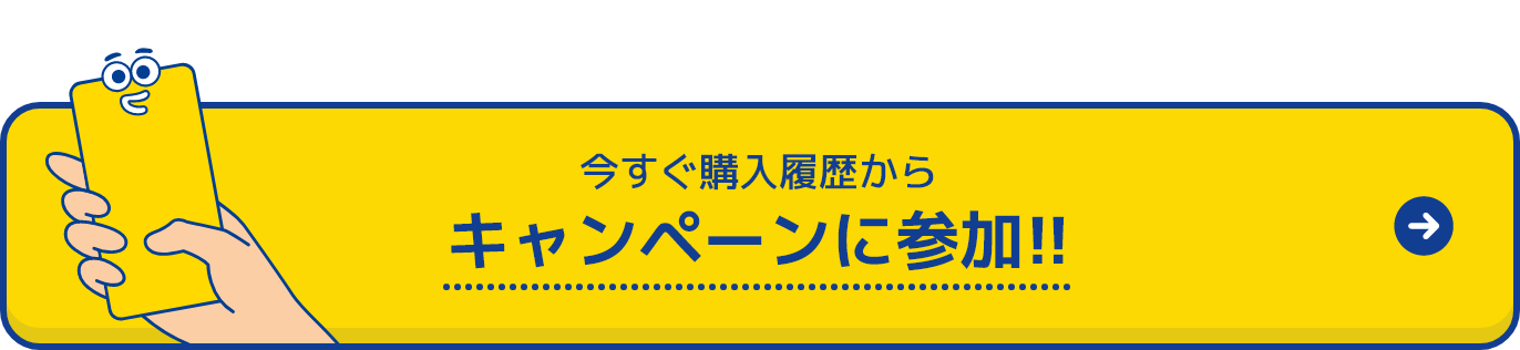 キャンペーンに参加！！