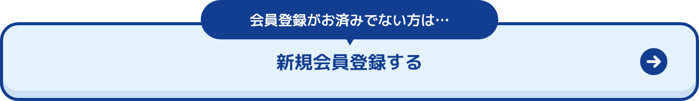 新規会員登録する