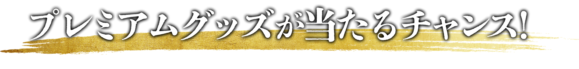 プレミアグッズが当たるチャンス！