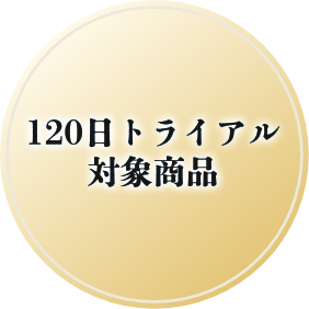 120日トライアル