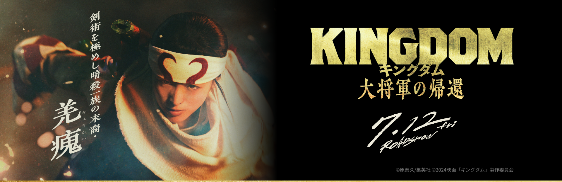 KINGDOM キングダム　大将軍の帰還