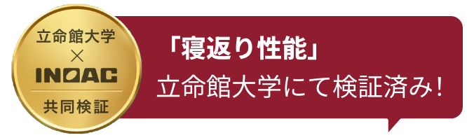 「寝返り性能」立命館大学にて検証済み！