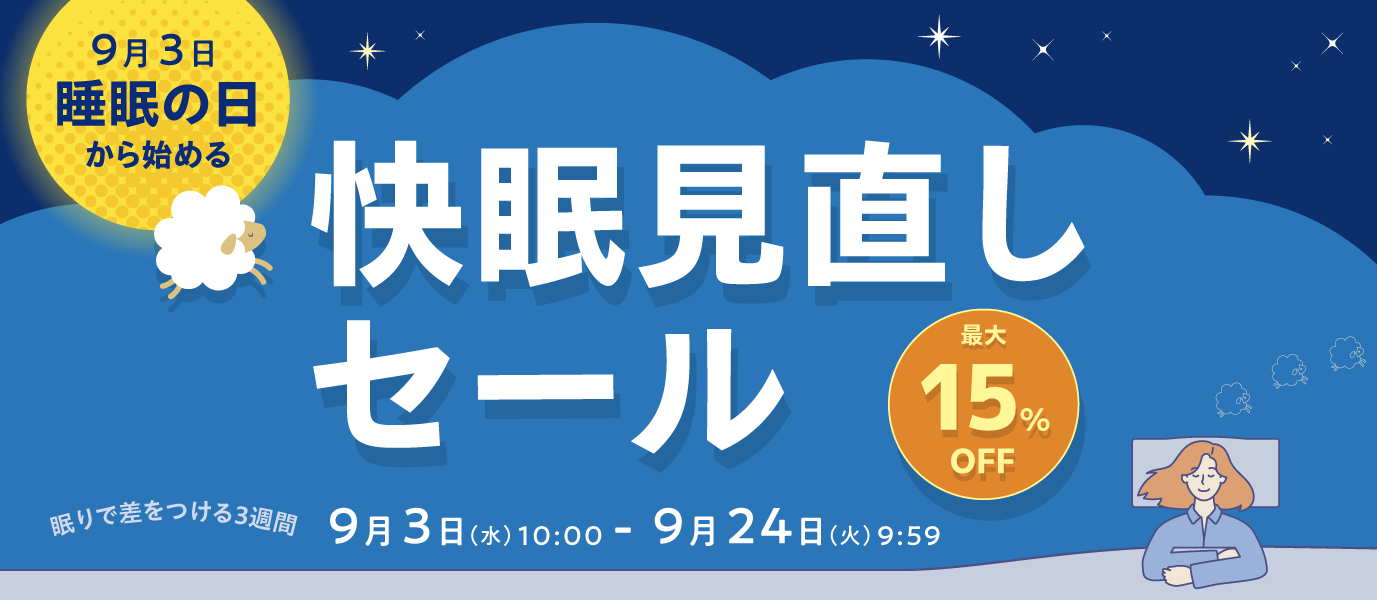 快眠見直しセール